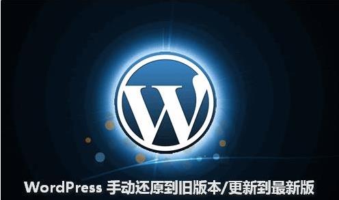 如何恢复WordPress到旧版本（降低WordPress版本）-一叶舟